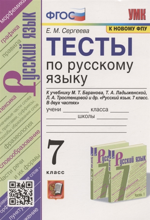 

Тесты по русскому языку 7 класс К учебнику М Т Баранова Т А Ладыженской Л А Тростенцовой и др Русский язык 7 класс В дух частях М Просвещение