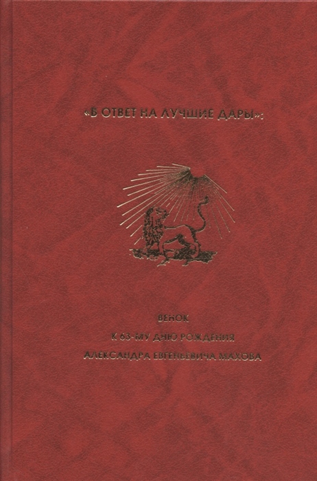 В ответ на лучшие дары Венок к 63-му дню рождения Александра Евгеньевича Махова