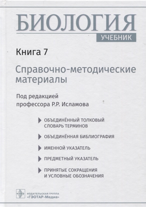 

Биология учебник в 8 кн Кн 7 Справочно-методические материалы
