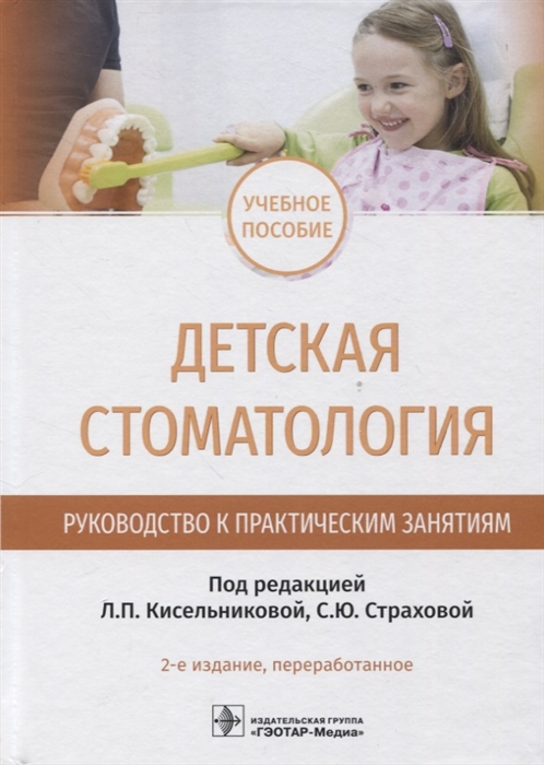 

Детская стоматология Руководство к практическим занятиям учебное пособие 2-е изд перераб