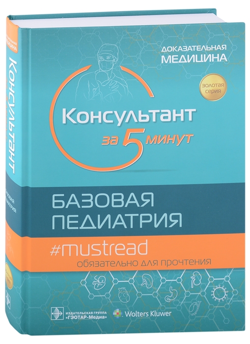 

Консультант за 5 минут Базовая педиатрия