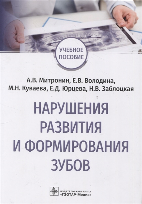 

Нарушения развития и формирования зубов учебное пособие