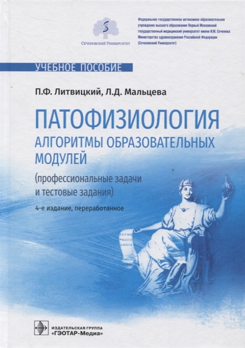 

Патофизиология Алгоритмы образовательных модулей профессиональные задачи и тестовые задания учебное пособие 4 е изд перераб