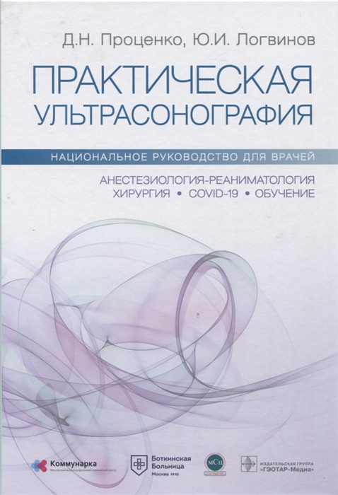 

Практическая ультрасонография Национальное руководство для врачей