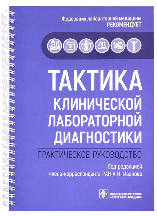 

Тактика клинической лабораторной диагностики практическое руководство