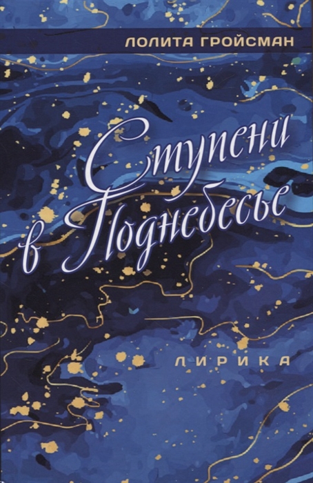 

Ступени в поднебесье Лирика