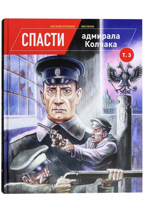 

Спасти адмирала Колчака Том 3