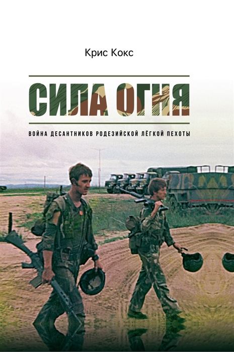 

Сила огня Война десантников Родезийской легкой пехоты