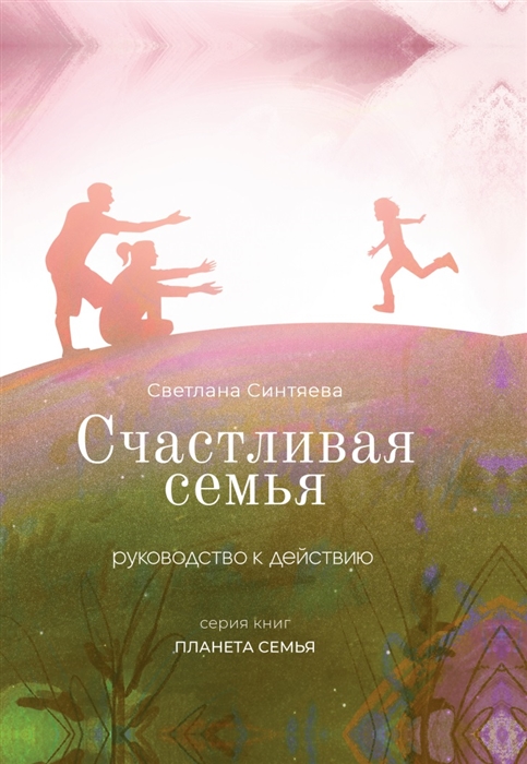 

Счастливая семья Руководство к действию