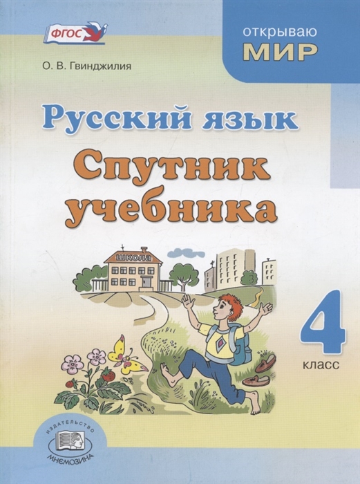 

Русский язык Спутник учебника Пособие для общеобразовательных организаций