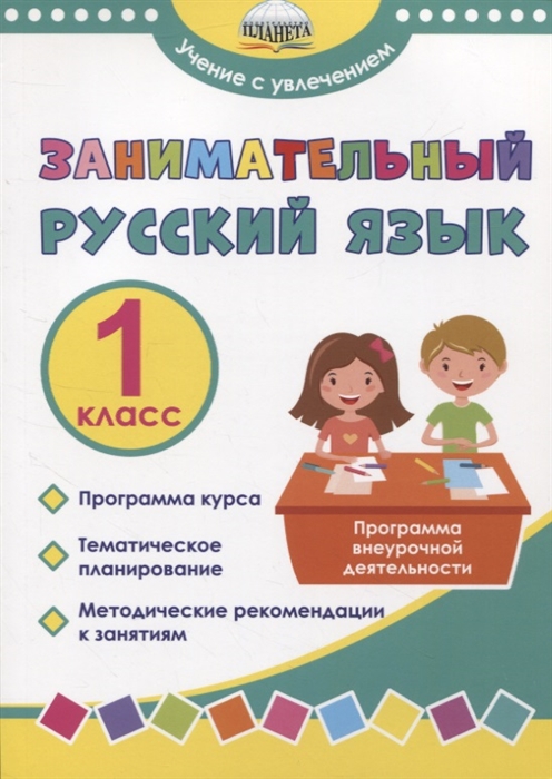 Занимательный русский язык 1 класс Программа внеурочной деятельности