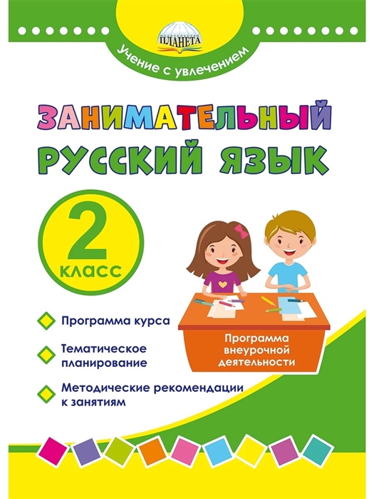 Занимательный русский язык 2 класс Программа внеурочной деятельности