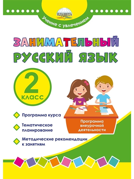 

Занимательный русский язык 2 класс Программа внеурочной деятельности