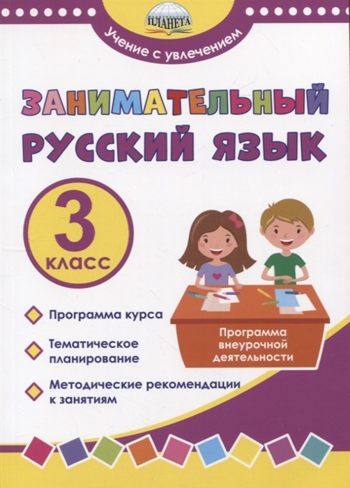 

Занимательный русский язык 3 класс Программа внеурочной деятельности