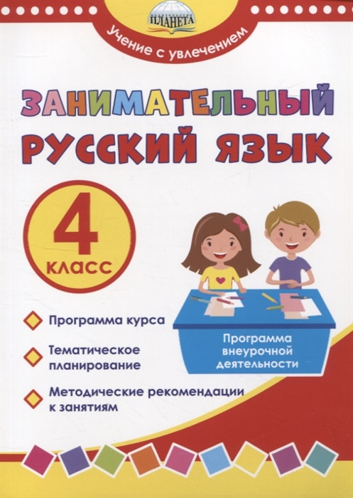Занимательный русский язык 4 класс Программа внеурочной деятельности
