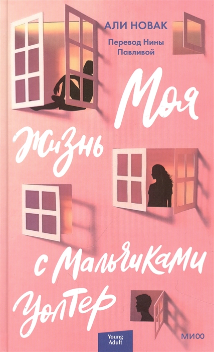 

Моя жизнь с мальчиками Уолтер