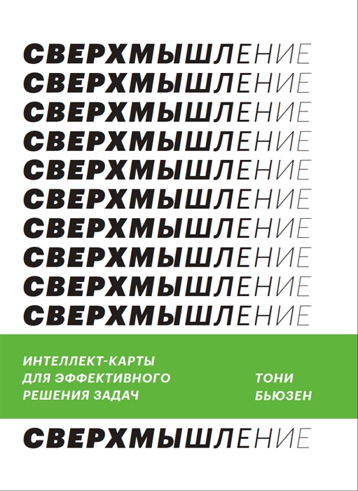 

Сверхмышление Интеллект-карты для эффективного решения задач