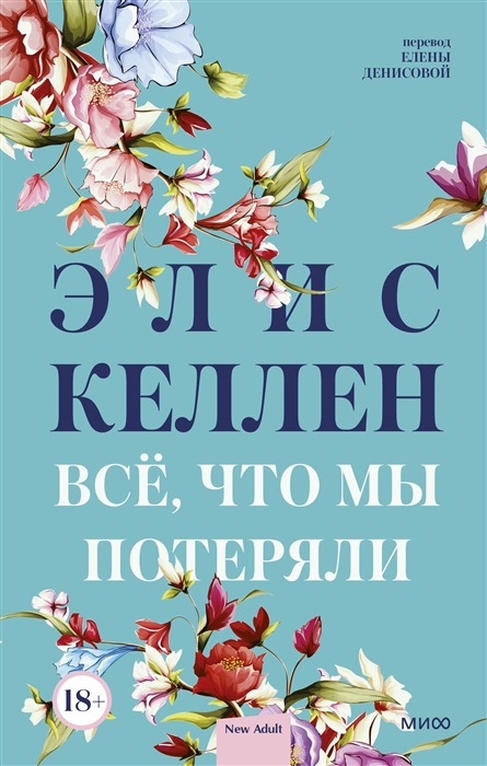 

Всё что мы потеряли