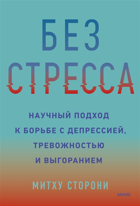 

Без стресса Научный подход к борьбе с депрессией тревожностью и выгоранием