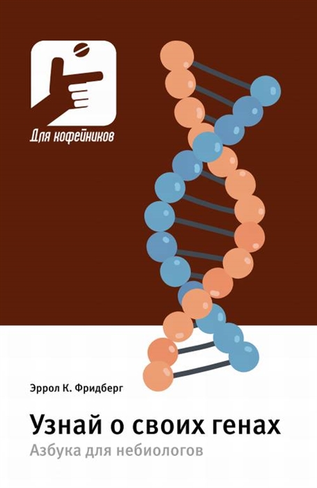 Узнай о своих генах Азбука для небиологов