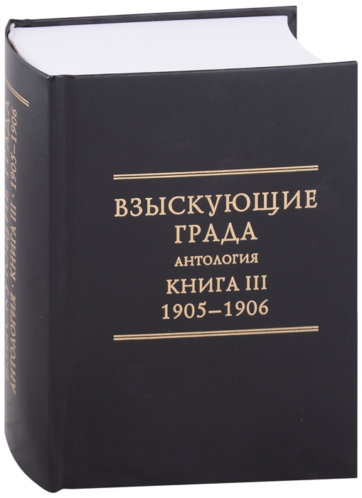 Взыскующие Града Хроника русских литературных религиозно-философских и обшественно-политических движений в частных письмах и дневниках их участников 1829-1923 гг Антология Книга III 1905-1906