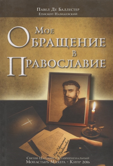 

Мое обращение в православие
