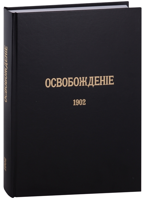 

Журнал Освобождение 1902-1905 Репринтное издание под редакцией М А Колерова и Ф А Гайды В 3-х книгах Книга 1 1902