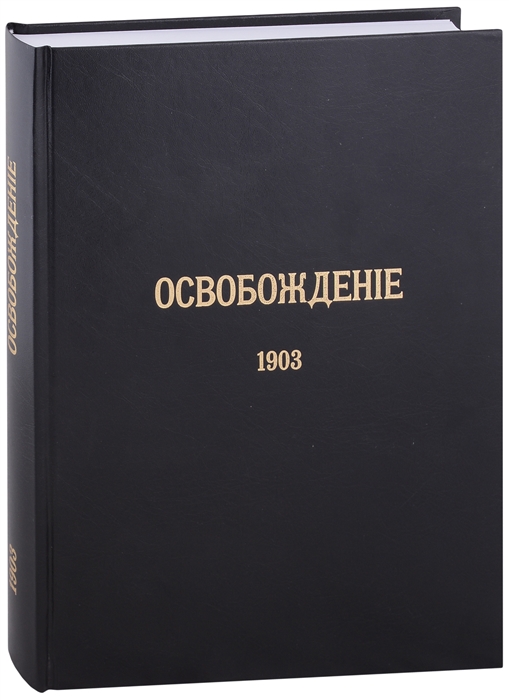 

Журнал Освобождение 1902-1905 Репринтное издание под редакцией М А Колерова и Ф А Гайды В 3-х книгах Книга 2 1903