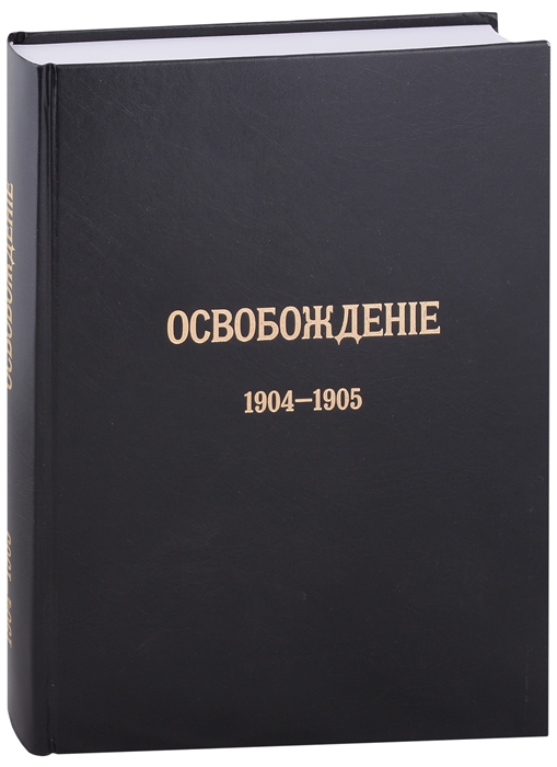 Журнал Освобождение 1902-1905 Репринтное издание под редакцией М А Колерова и Ф А Гайды В 3-х книгах Книга 3 1904-1905