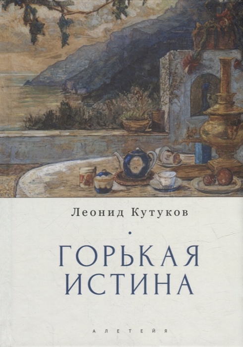 

Горькая истина записки и очерки