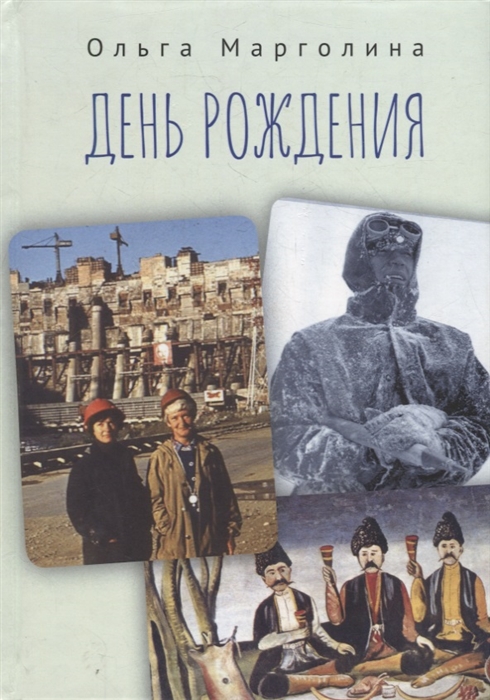 

День рождения