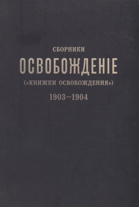 Сборники Освобождение Книжки Освобождения 1903-1904