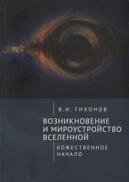 Возникновение и мироустройство Вселенной Божественное начало