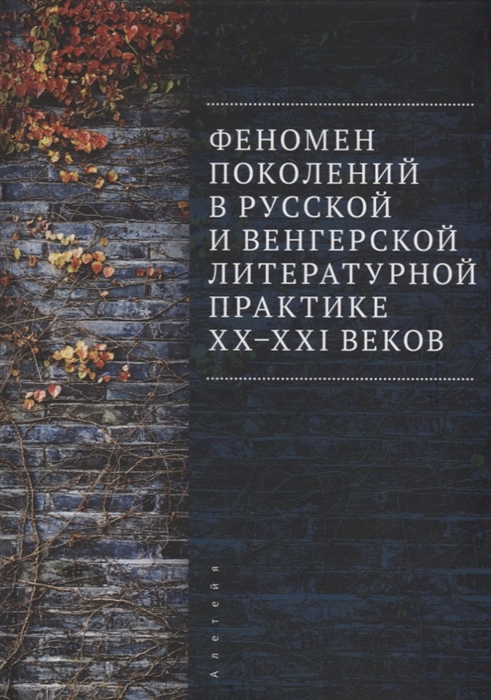 

Феномен поколений в русской и венгерской литературной практике XX XXI веков монография