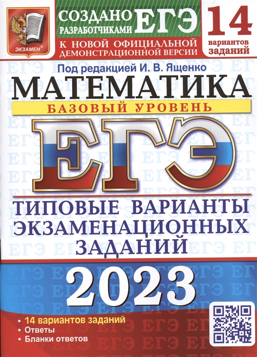 

ЕГЭ 2023 Математика Базовый уровень 14 вариантов Типовые варианты экзаменационных заданий от разработчиков ЕГЭ