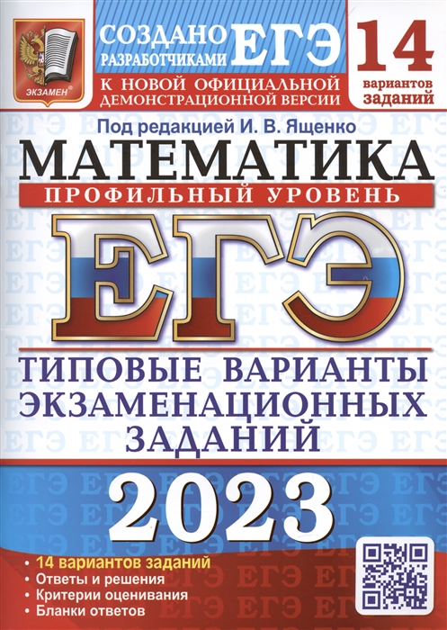 

ЕГЭ 2023 Математика Профильный уровень 14 вариантов Типовые варианты экзаменационных заданий от разработчиков ЕГЭ