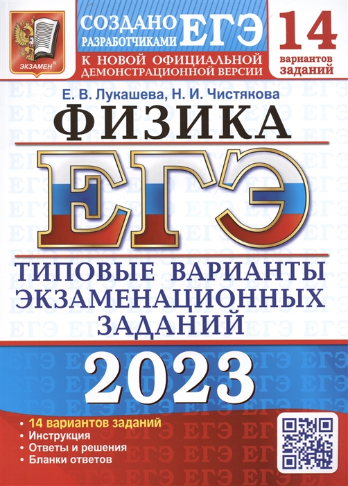 

ЕГЭ 2023 Физика 14 вариантов Типовые варианты экзаменационных заданий от разработчиков ЕГЭ К новой официальной демонстрационной версии