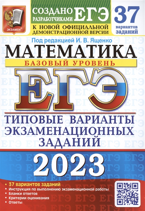 

ЕГЭ 2023 Математика Базовый уровень 37 вариантов Типовые варианты экзаменационных заданий от разработчиков ЕГЭ К новой официальной демонстрационной версии