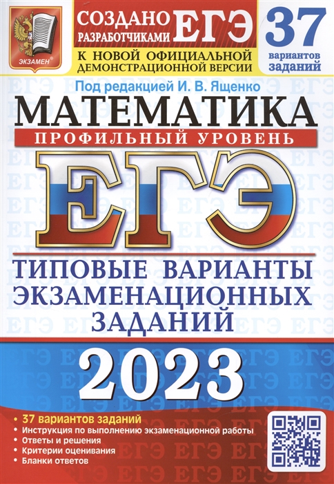 

ЕГЭ 2023 Математика Профильный уровень 37 вариантов Типовые варианты экзаменационных заданий от разработчиков ЕГЭ К новой официальной демонстрационной версии