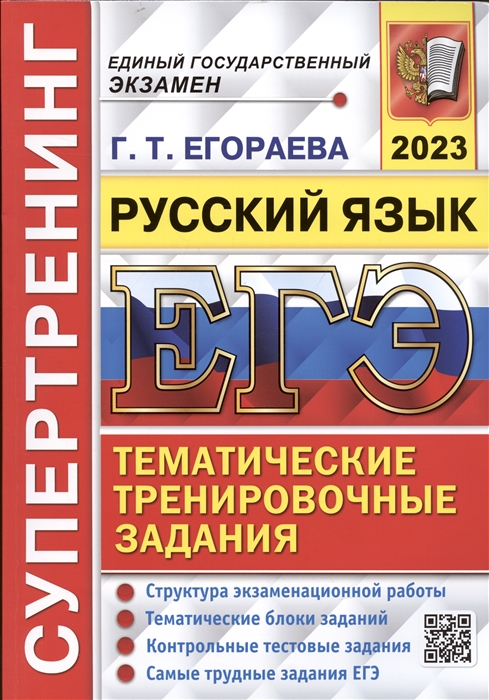 

ЕГЭ 2023 Супертренинг Русский язык Тематические тренировочные задания