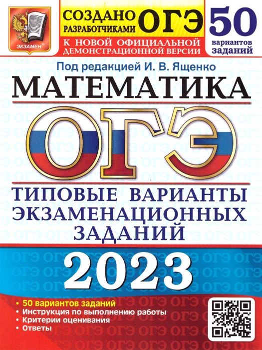 

ОГЭ 2023 Математика 50 вариантов Типовые варианты экзаменационных заданий от разработчиков ЕГЭ К новой официальной демонстрационной версии