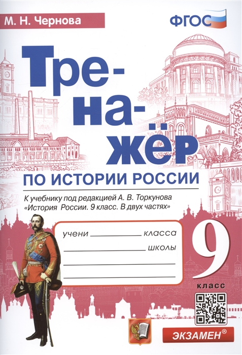 

Тренажер по истории России 9 класс к учебнику под редакцией А В Торкунова История России 9 класс В 2-х частях ФГОС