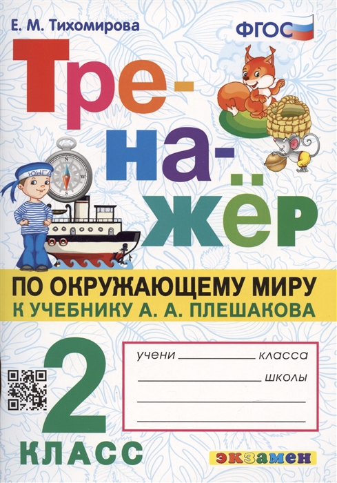 

Тренажер по окружающему миру 2 класс к учебнику А А Плешакова Окружающий мир 2 класс В 2-х частях ФГОС