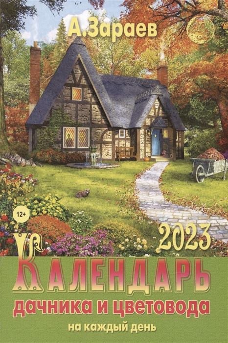 

Календарь дачника и цветовода на каждый день на 2023 год