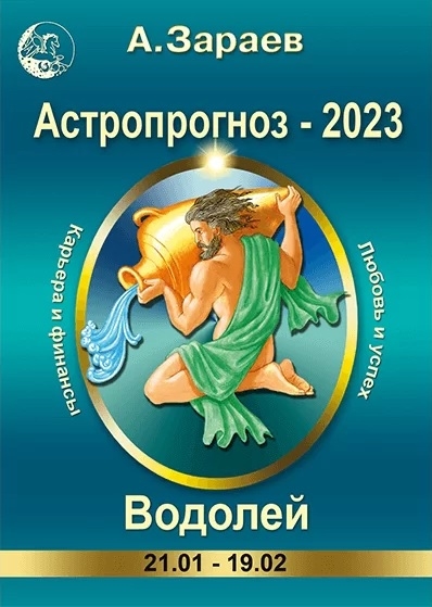 Астропрогноз 2023 Водолей Карьера и финансы Любовь и успех