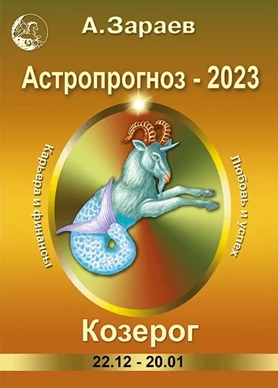 Гороскоп козерога 2023 год