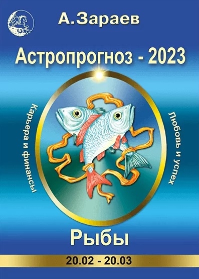 Астропрогноз 2023 Рыбы Карьера и финансы Любовь и успех