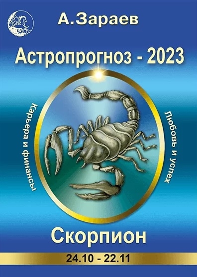 Астропрогноз 2023 Скорпион Карьера и финансы Любовь и успех