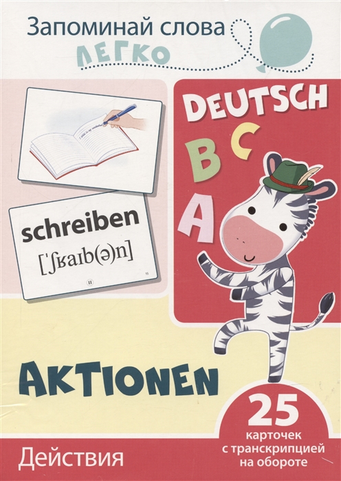 Запоминай слова легко Действия немецкий 25 карточек с транскрипцией на обороте