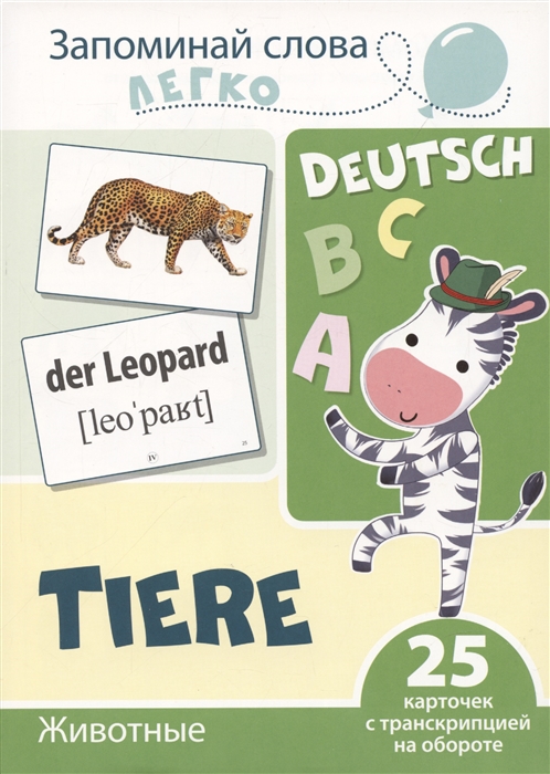 Запоминай слова легко Животные немецкий 25 карточек с транскрипцией на обороте